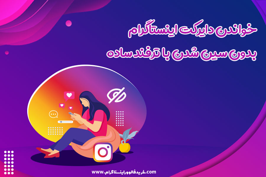 چگونه سین اینستا را ببندیم؟